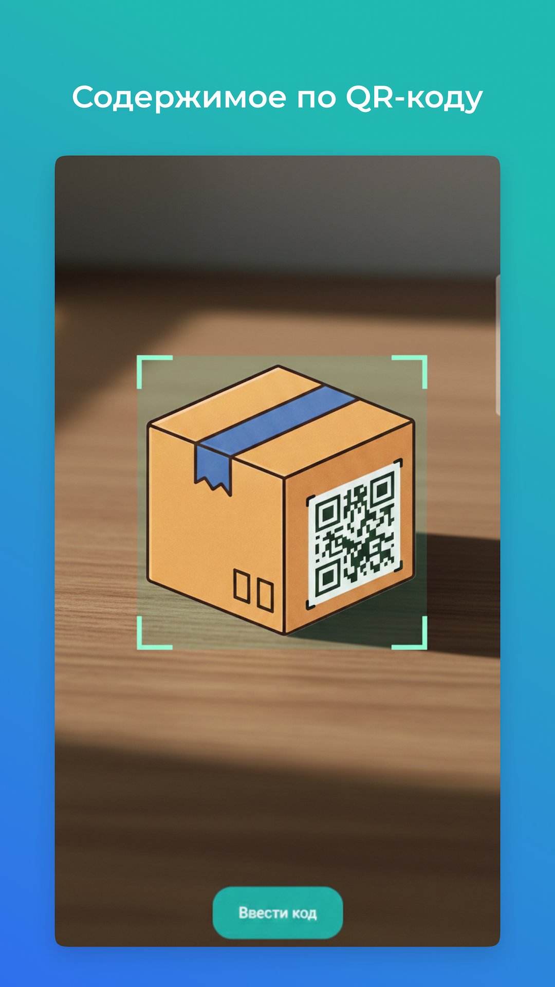 Сканирование QR-кода коробки в приложении Где Лежит