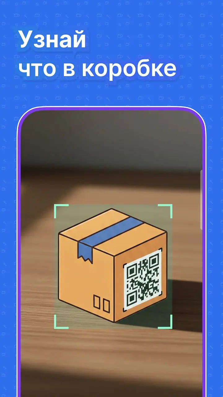 Сканирование QR-кода коробки и список вещей в приложении Где Лежит