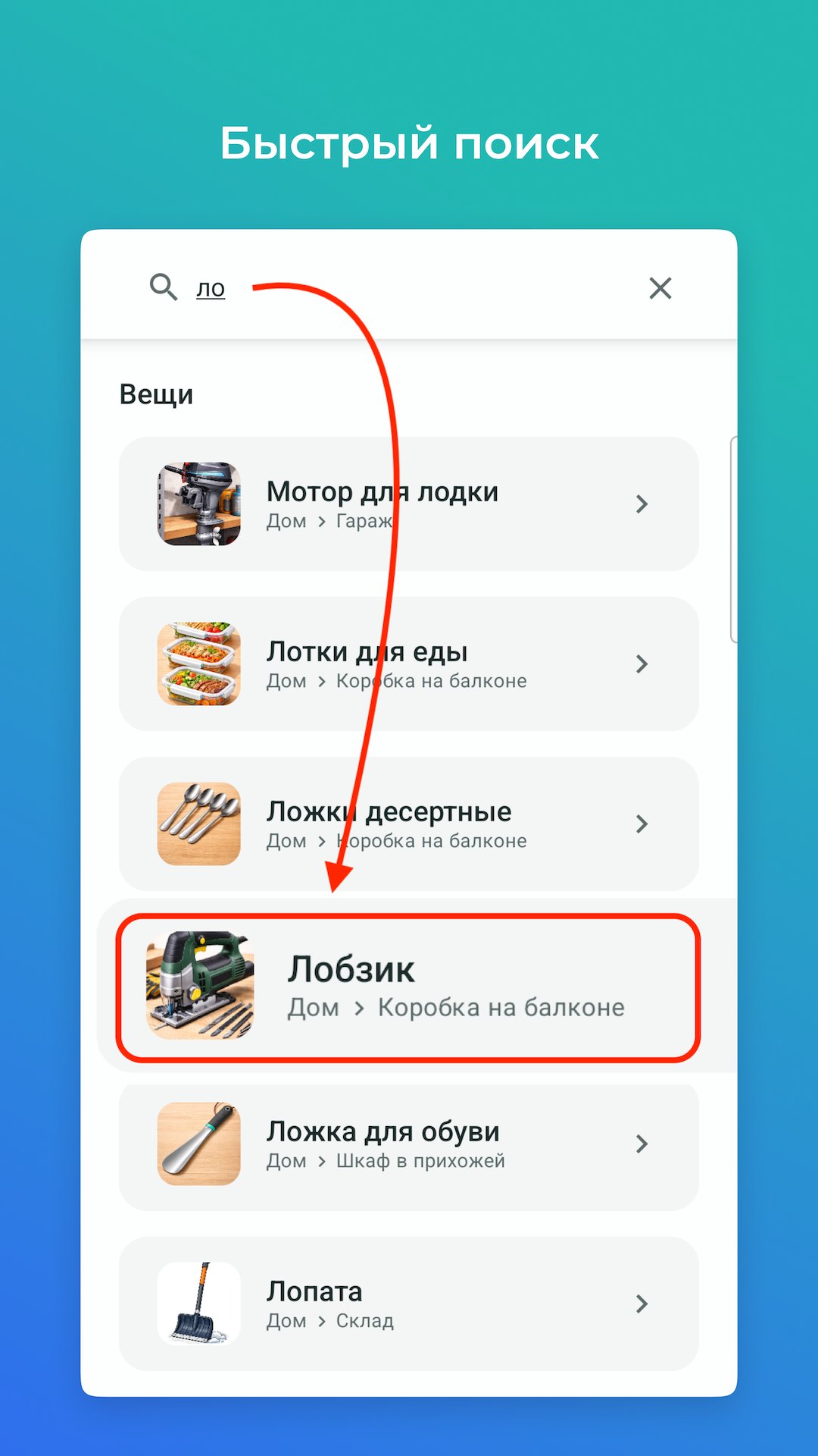 Поиск вещей в приложении Где Лежит